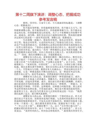 第十二周旗下演讲调整心态，把握成功参考发言稿 