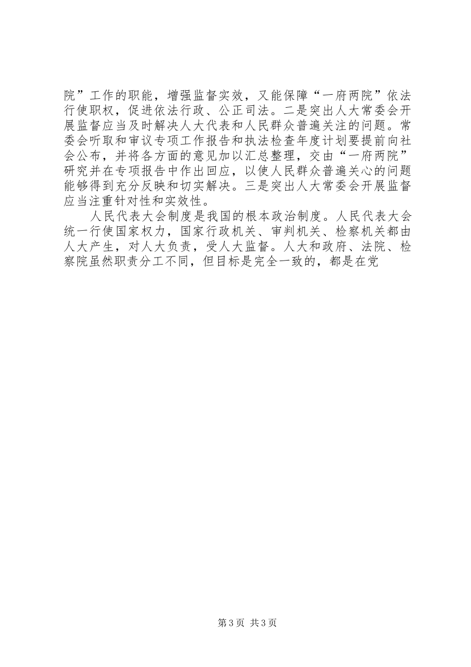 在贯彻实施《监督法》工作会议上的讲话发言_第3页