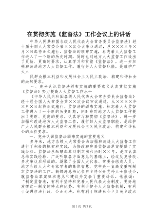 在贯彻实施《监督法》工作会议上的讲话发言