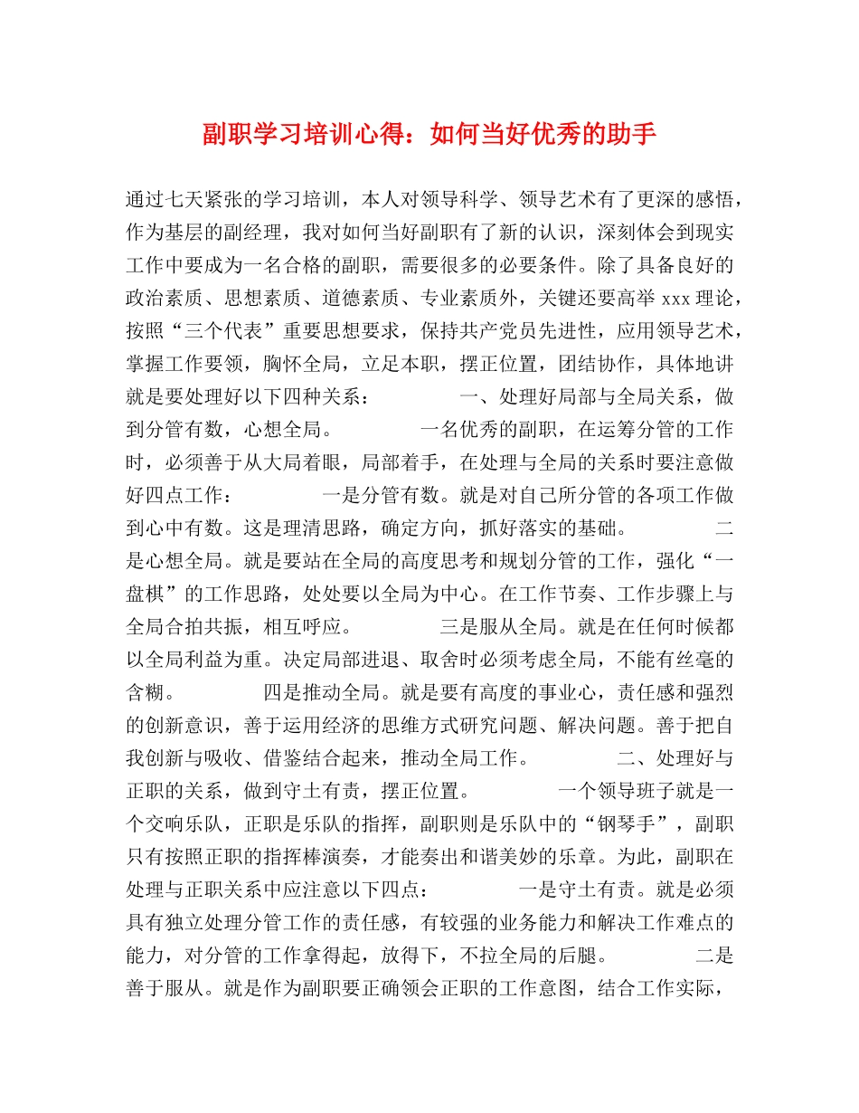 副职学习培训心得：如何当好优秀的助手 (000001)_第1页