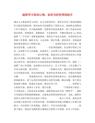 副职学习培训心得：如何当好优秀的助手 (000001)