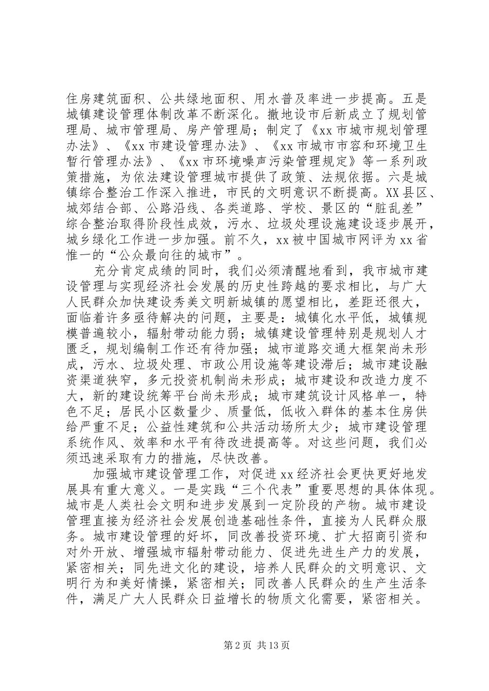 20XX年0610潘在全市城市建设与城市管理工作会议上的讲话发言(定稿)_第2页