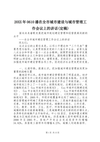 20XX年0610潘在全市城市建设与城市管理工作会议上的讲话发言(定稿)