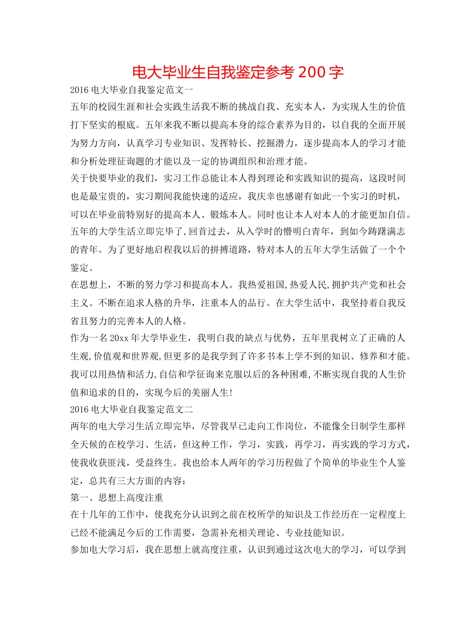 电大毕业生自我鉴定参考200字 _第1页