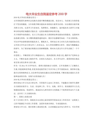 电大毕业生自我鉴定参考200字 