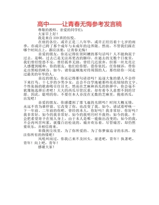 高中——让青春无悔参考发言稿 