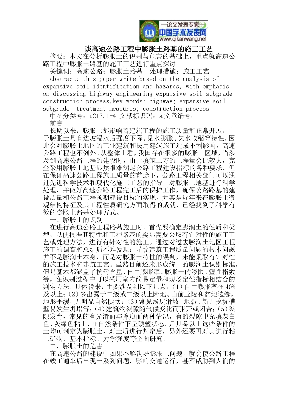 谈高速公路工程中膨胀土路基的施工工艺_第1页
