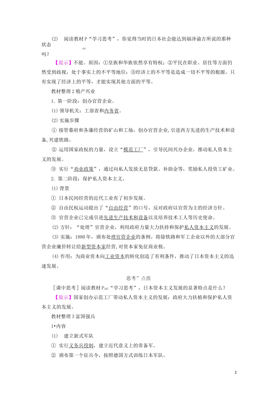 高中历史专题八明治维新二明治维新的举措人民版选修1讲解_第2页