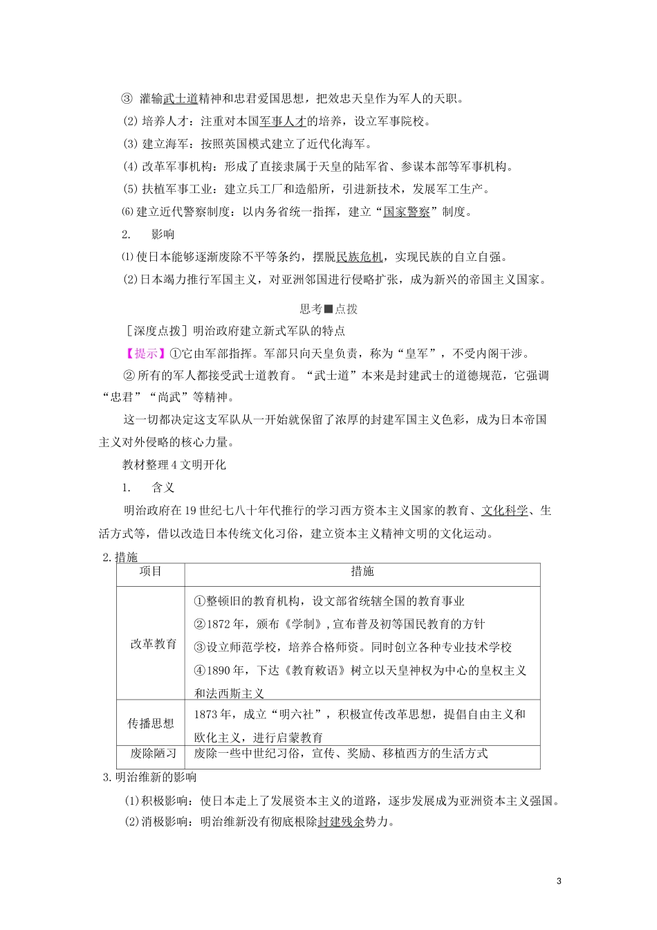 高中历史专题八明治维新二明治维新的举措人民版选修1讲解_第3页