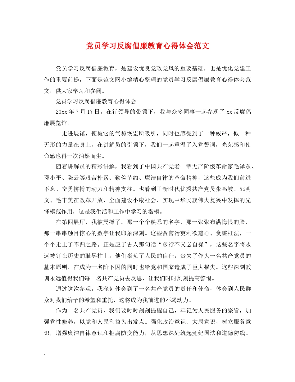 党员学习反腐倡廉教育心得体会范文 _第1页