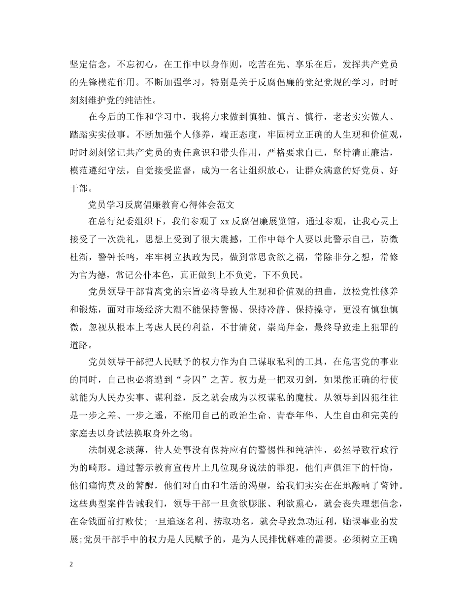 党员学习反腐倡廉教育心得体会范文 _第2页