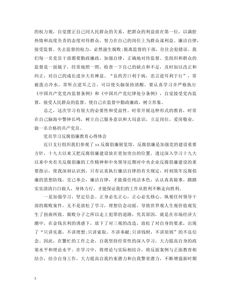 党员学习反腐倡廉教育心得体会范文 _第3页