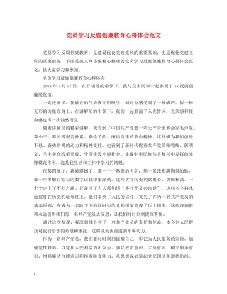 党员学习反腐倡廉教育心得体会范文 