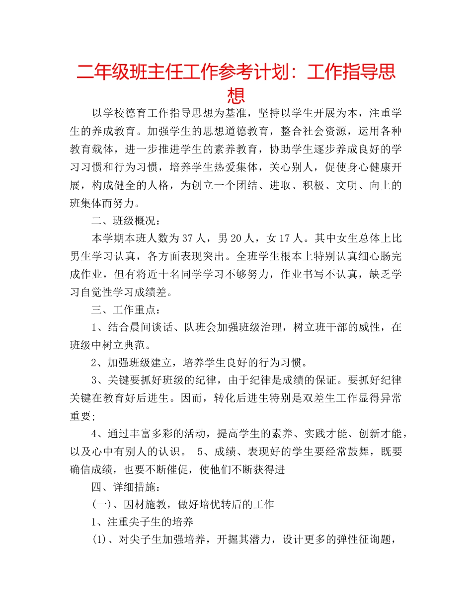 二年级班主任工作参考计划：工作指导思想 _第1页