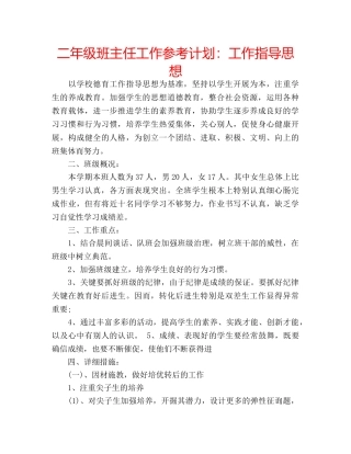 二年级班主任工作参考计划：工作指导思想 