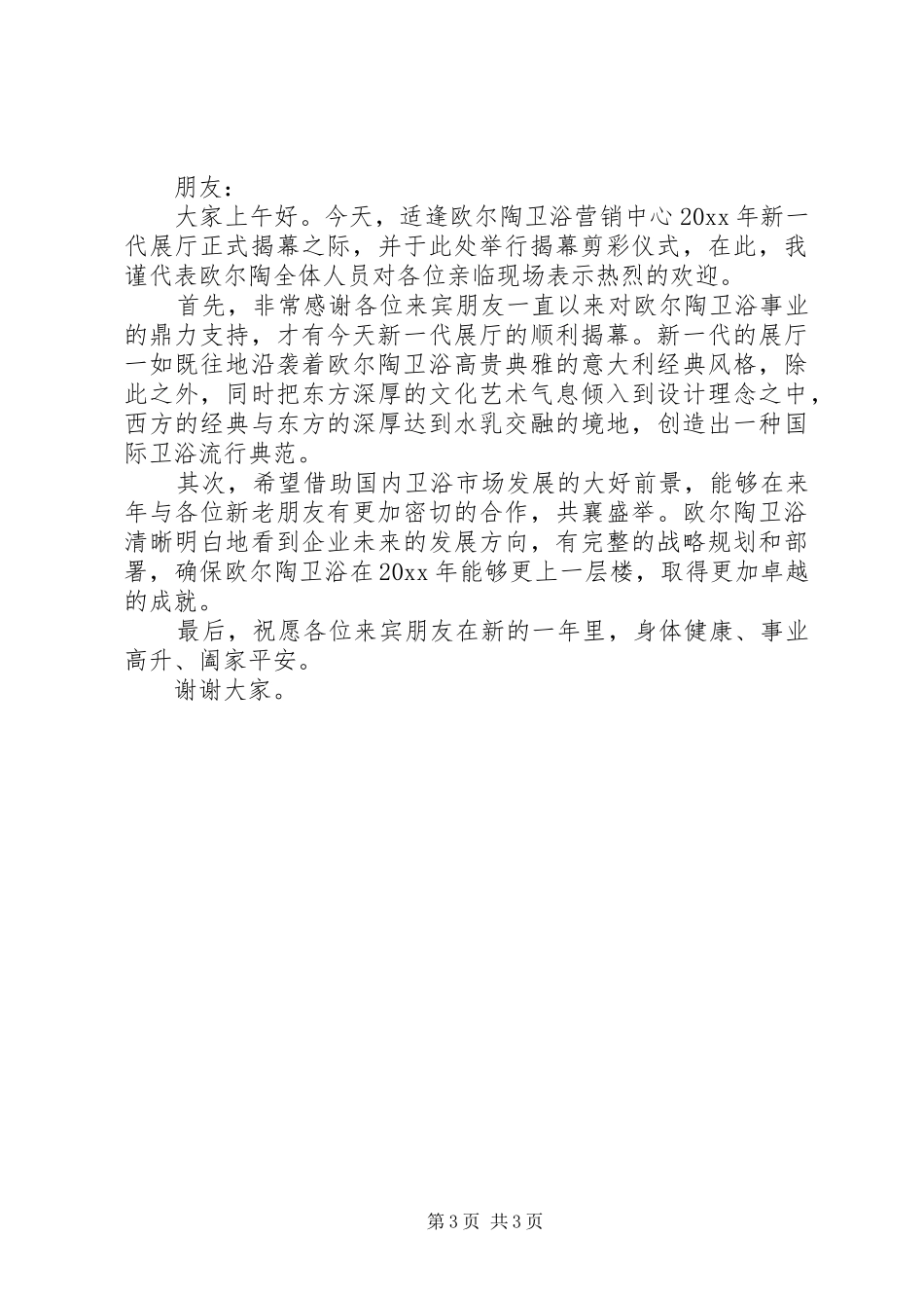 剪彩仪式上的领导讲话发言_第3页