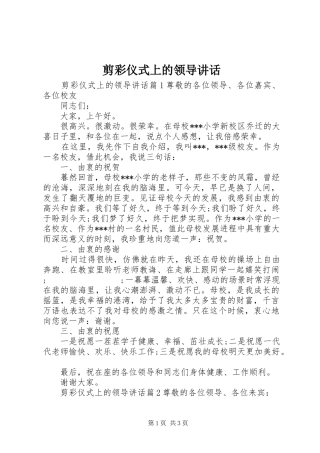 剪彩仪式上的领导讲话发言