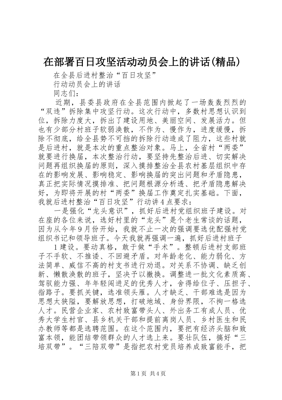 在部署百日攻坚活动动员会上的讲话发言(精品)_第1页
