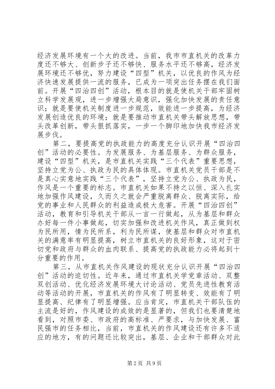 在市直机关四治四创活动动员会上的讲话发言_第2页