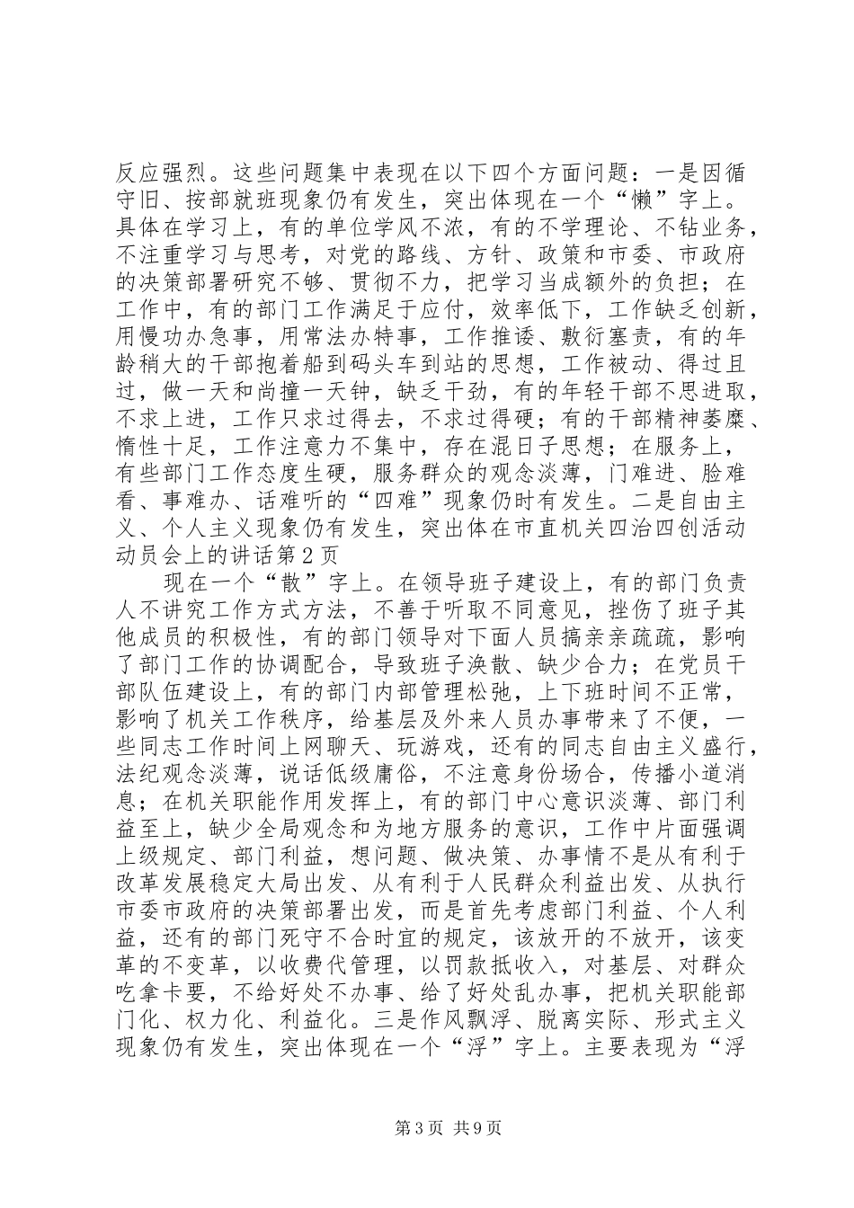 在市直机关四治四创活动动员会上的讲话发言_第3页