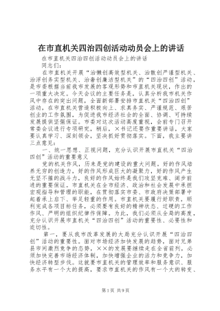 在市直机关四治四创活动动员会上的讲话发言