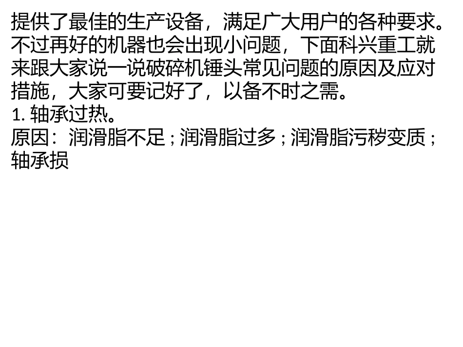 破碎机锤头常见问题的原因及应对措施_第3页