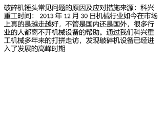 破碎机锤头常见问题的原因及应对措施