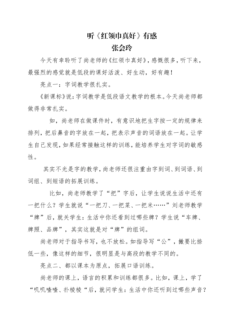 听尚艳敏课有感_第1页