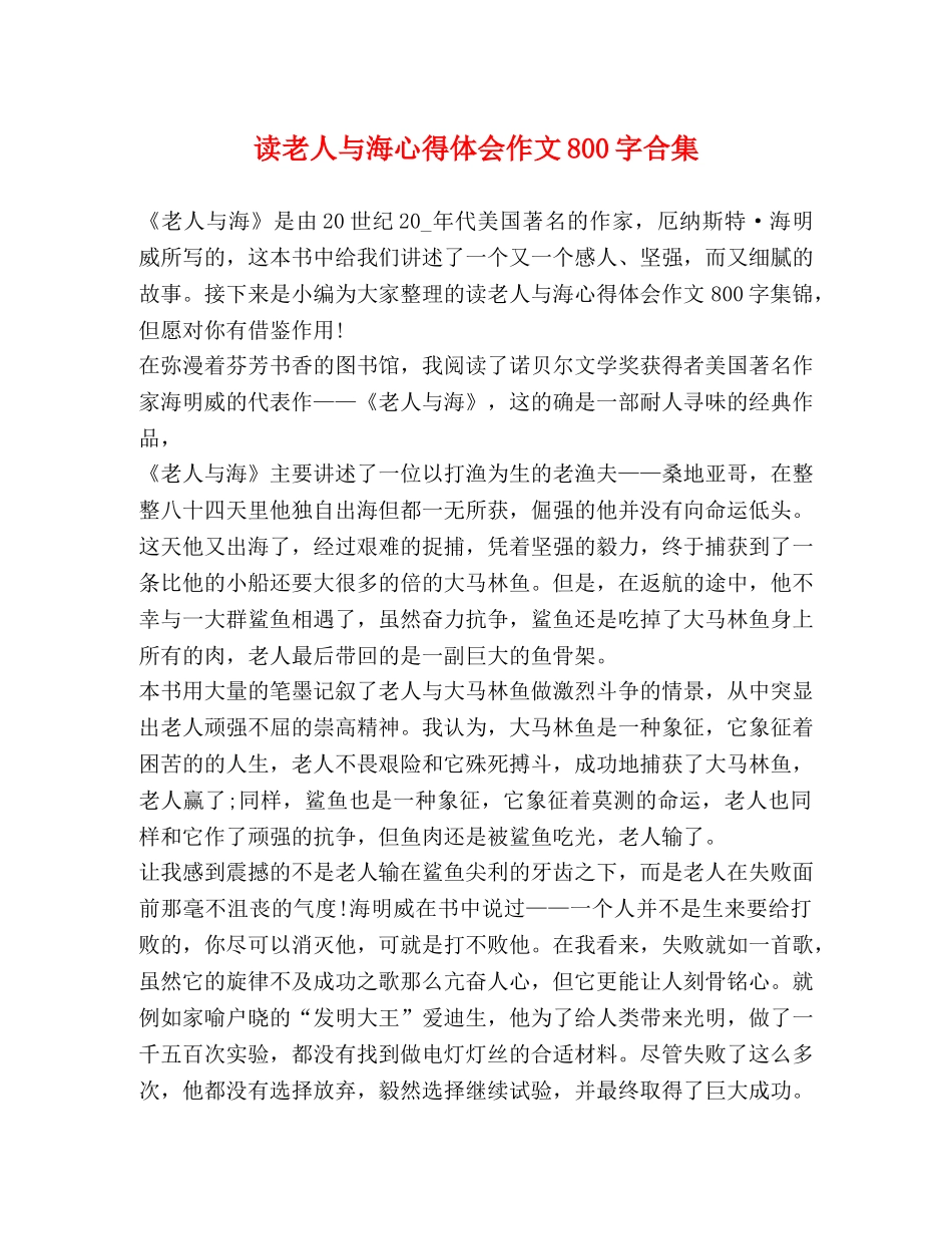 读老人与海心得体会作文800字合集 _第1页
