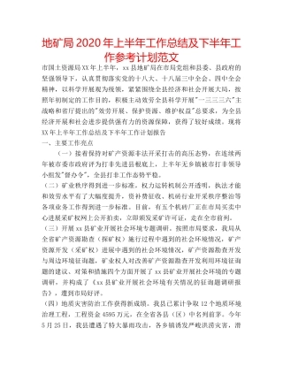 地矿局2020年上半年工作总结及下半年工作参考计划范文 