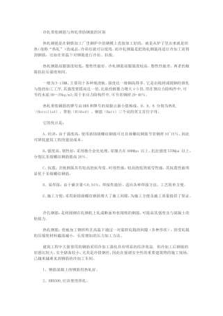 冷轧带肋钢筋与热轧带肋钢筋的区别