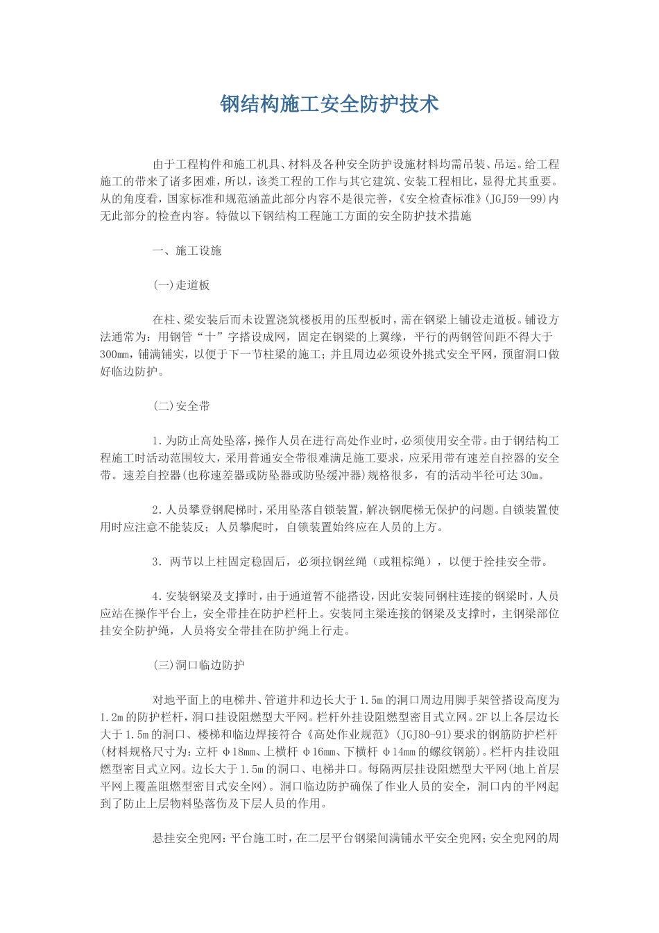 钢结构施工安全防护技术_第1页