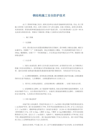 钢结构施工安全防护技术