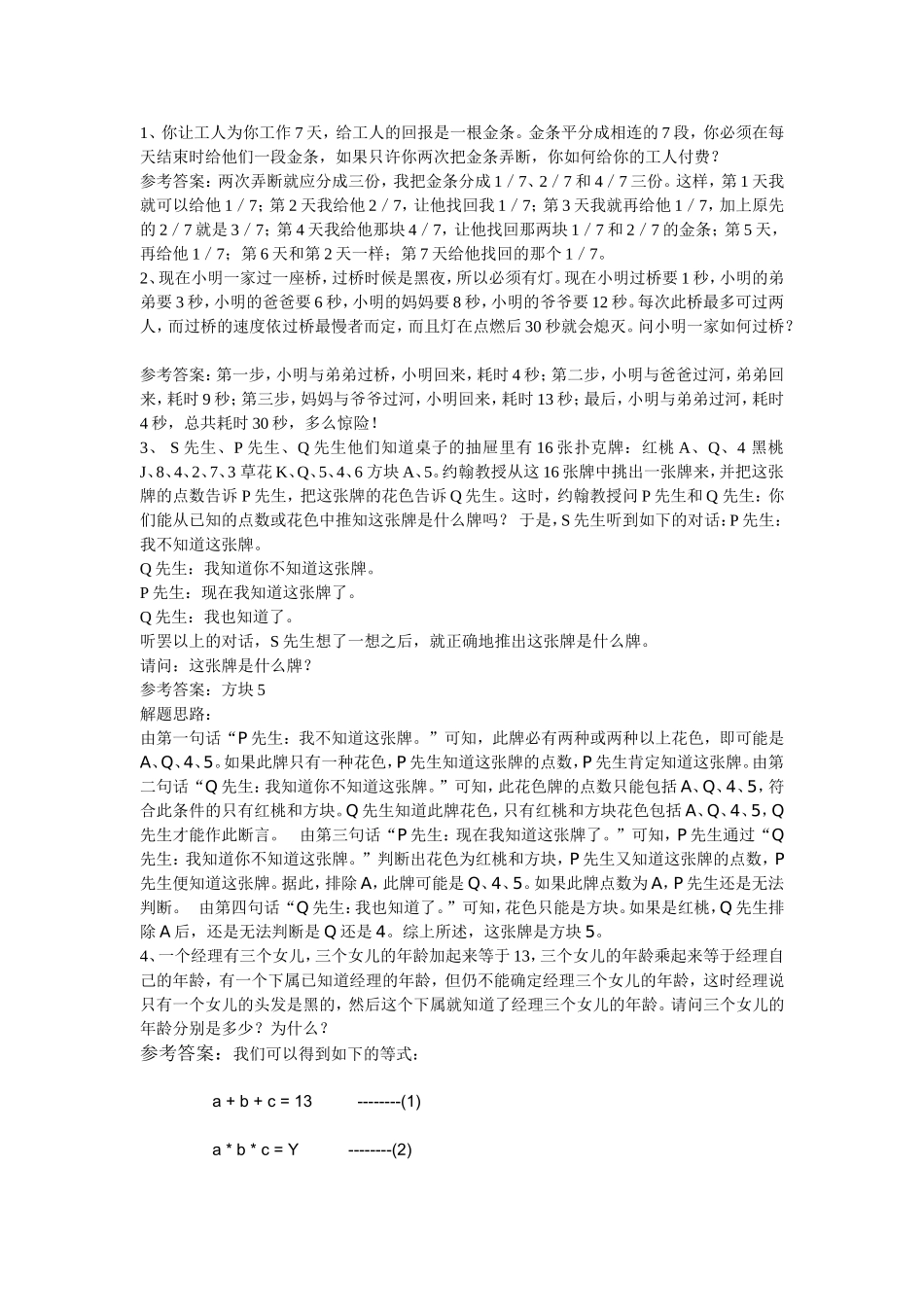 脑筋急转弯计算题20100810_第1页