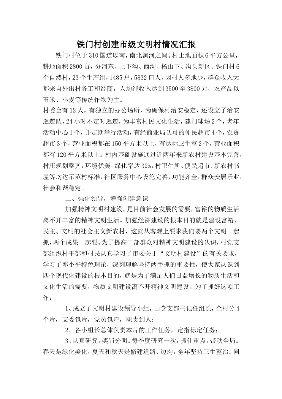 铁门村创建市级文明村情况汇报_第1页