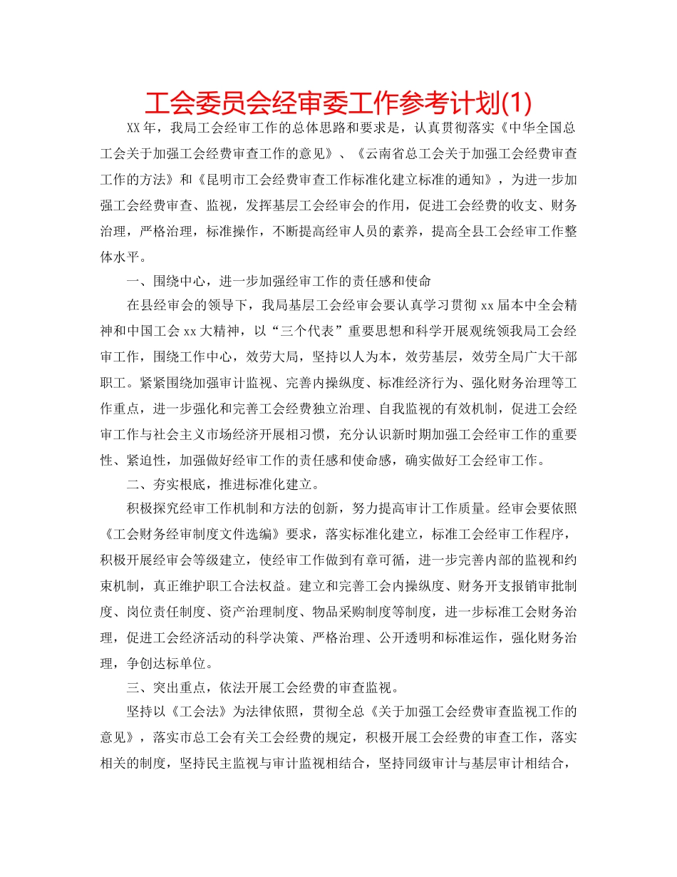 工会委员会经审委工作参考计划(1) _第1页