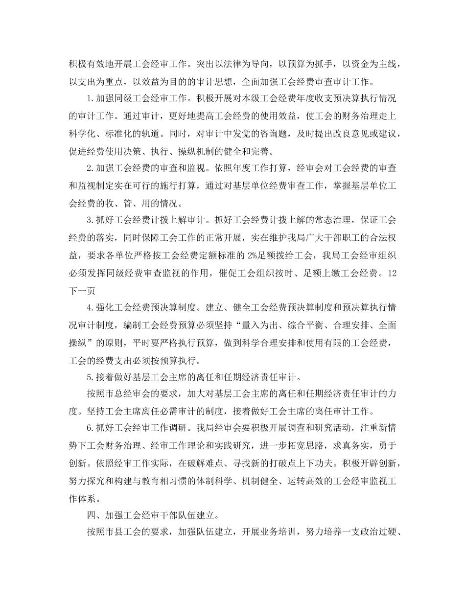工会委员会经审委工作参考计划(1) _第2页