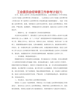 工会委员会经审委工作参考计划(1) 