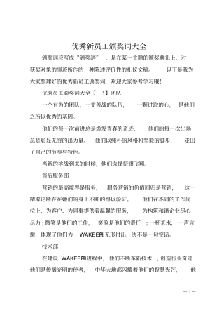 优秀新员工颁奖词大全