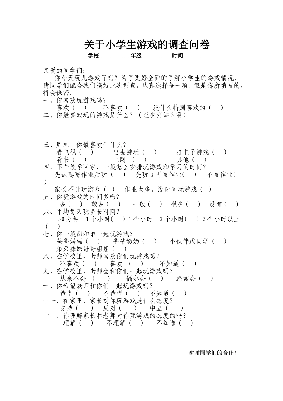 小学生游戏问卷调查表_第1页