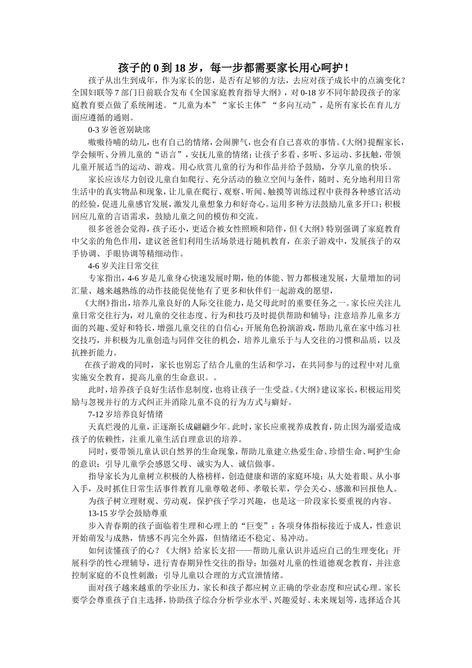 孩子的0到18岁，每一步都需要家长用心呵护！_第1页