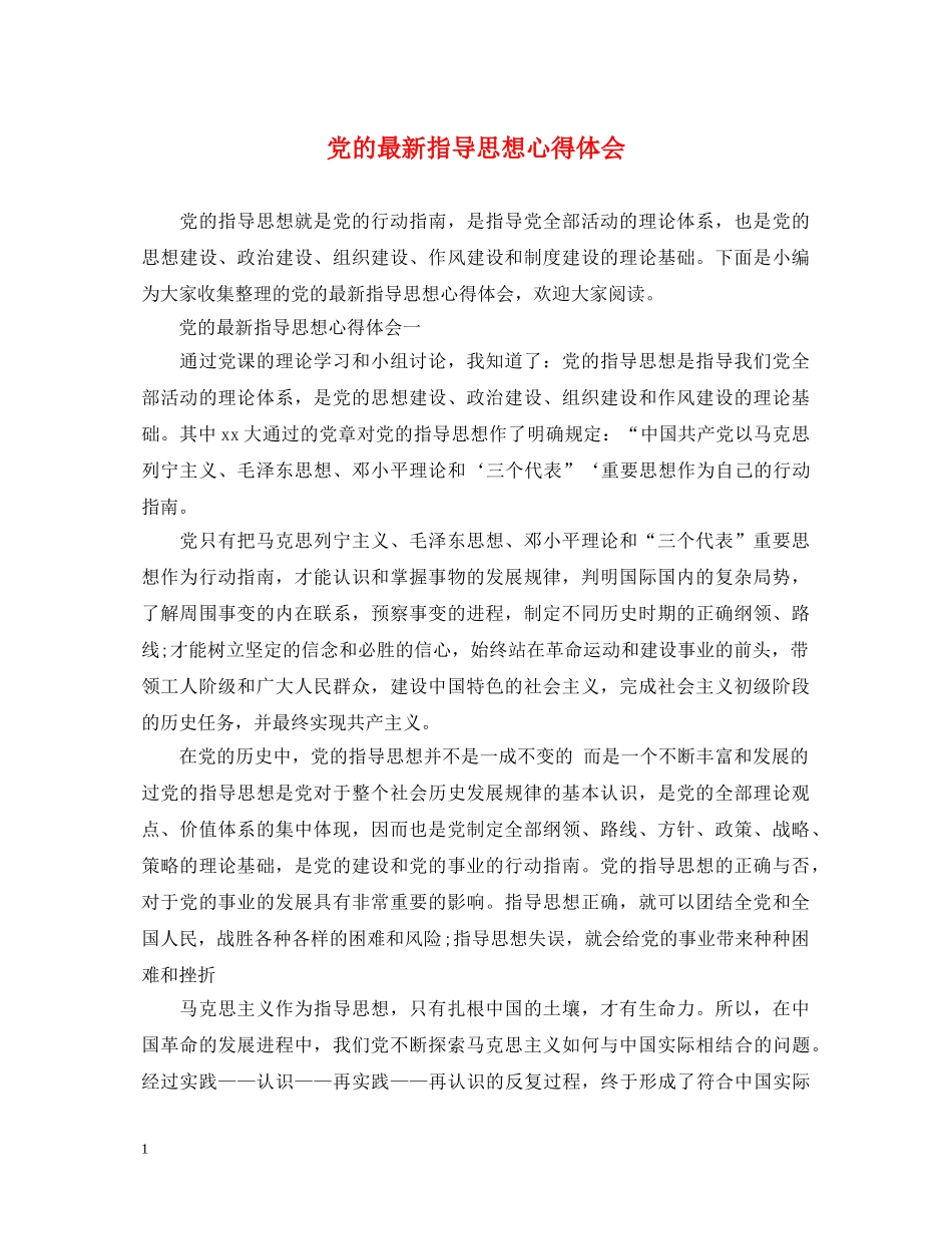 党的最新指导思想心得体会 _第1页