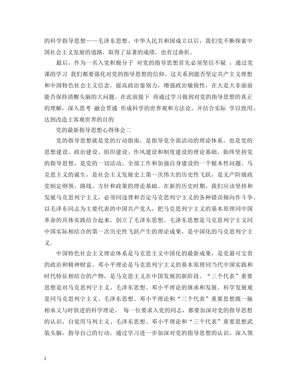 党的最新指导思想心得体会 _第2页