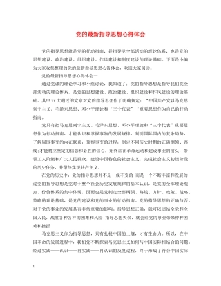 党的最新指导思想心得体会 