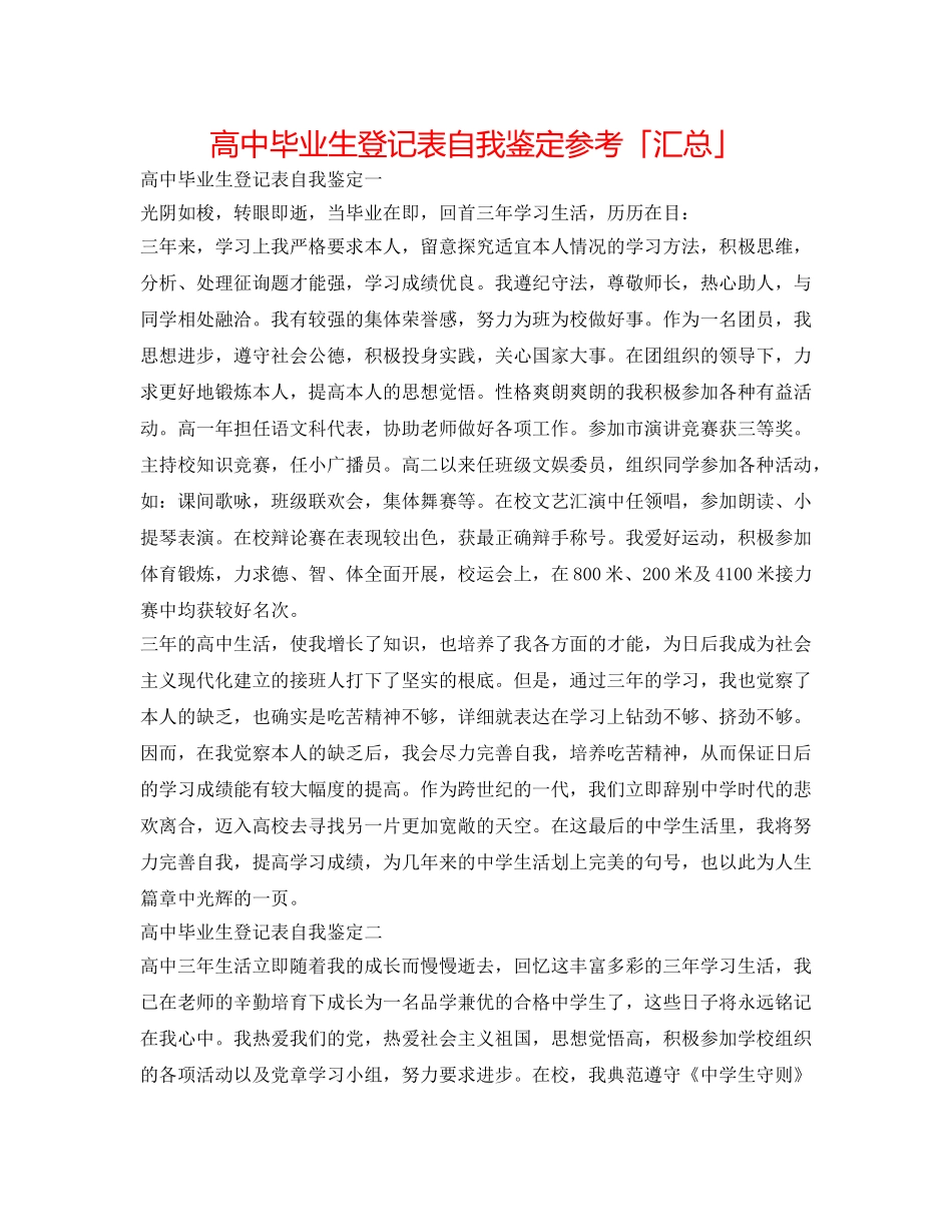 高中毕业生登记表自我鉴定参考「汇总」 _第1页
