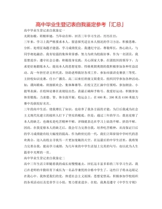 高中毕业生登记表自我鉴定参考「汇总」 