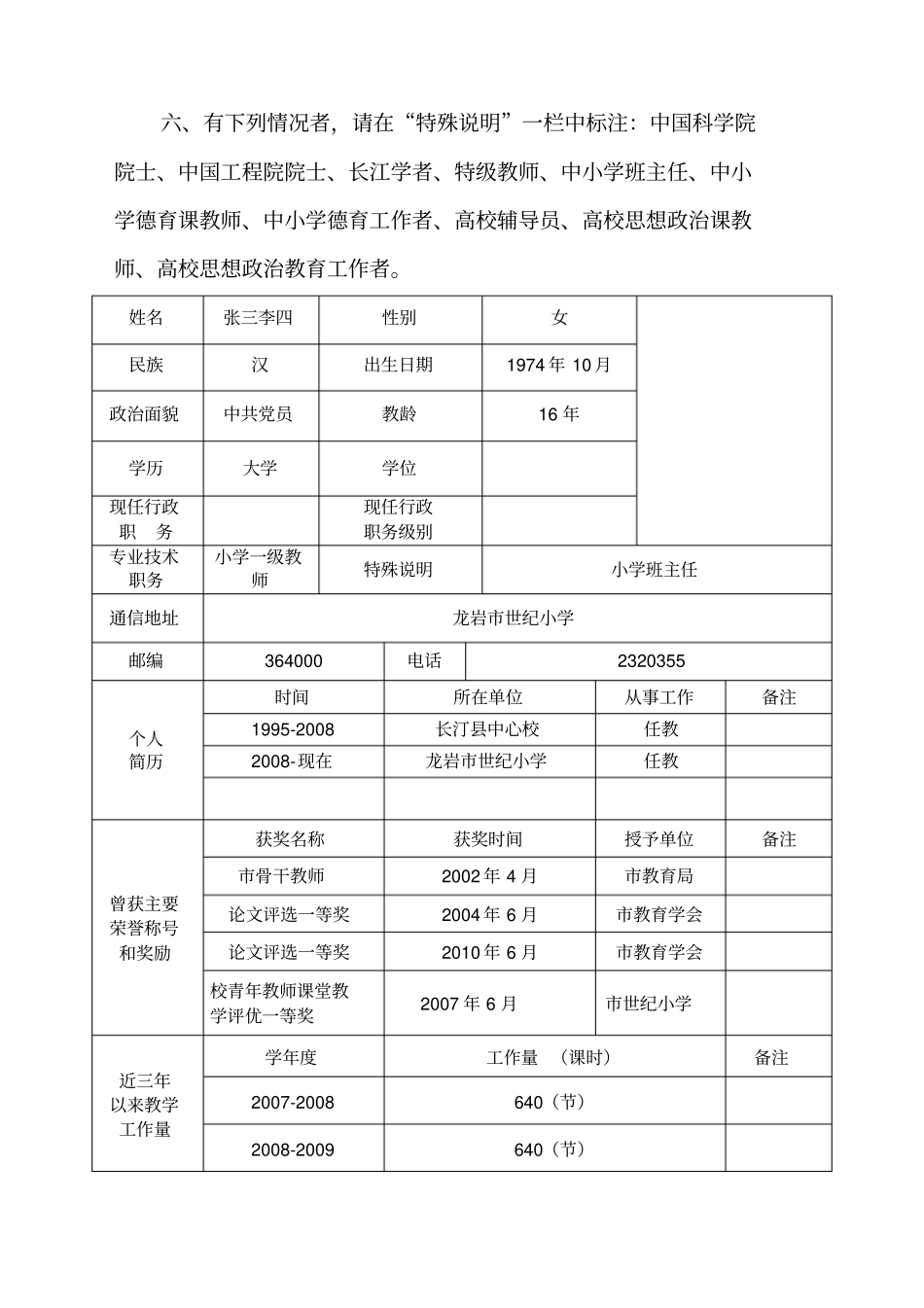 优秀教师申报表个人先进事迹_第2页