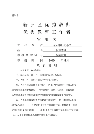 优秀教师申报表个人先进事迹