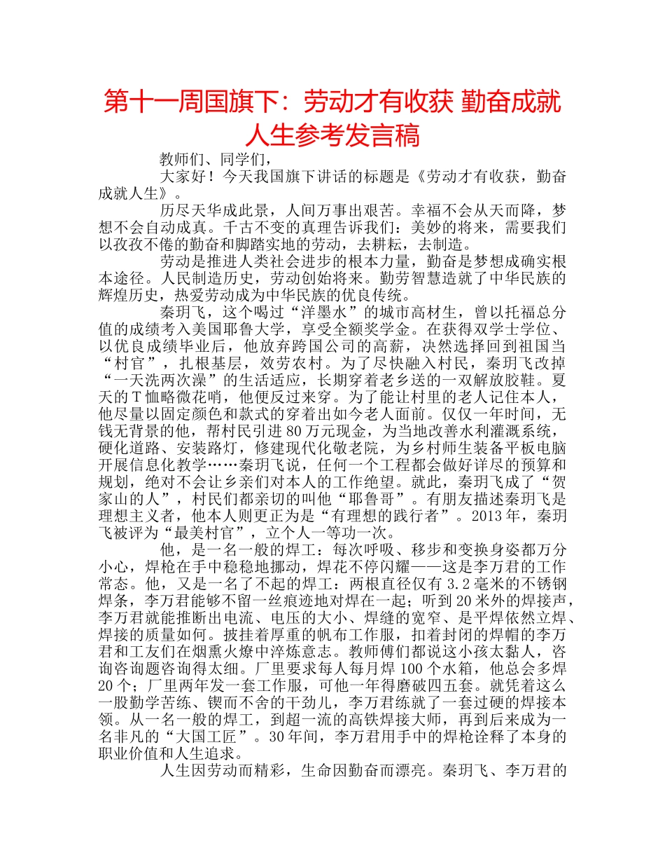 第十一周国旗下劳动才有收获 勤奋成就人生参考发言稿 _第1页