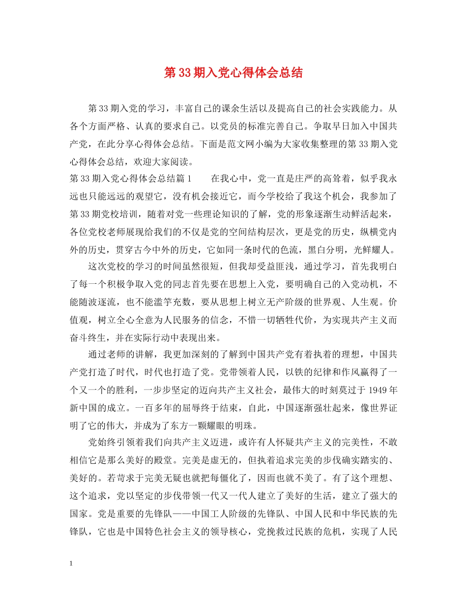 第33期入党心得体会总结 _第1页